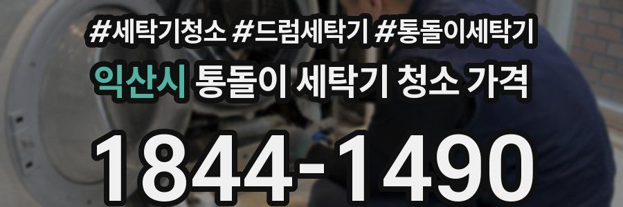 익산시 통돌이 세탁기 청소 가격