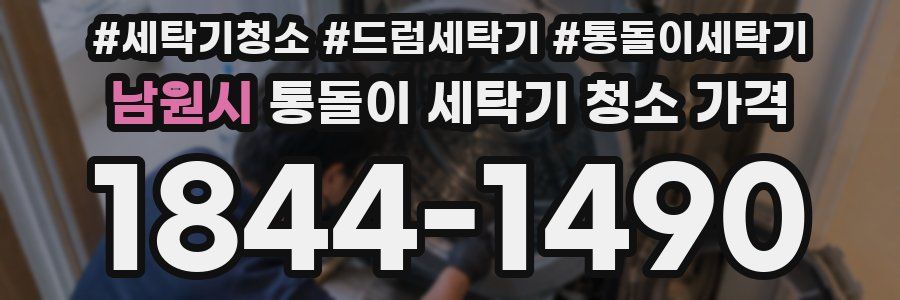 남원시 통돌이 세탁기 청소 가격