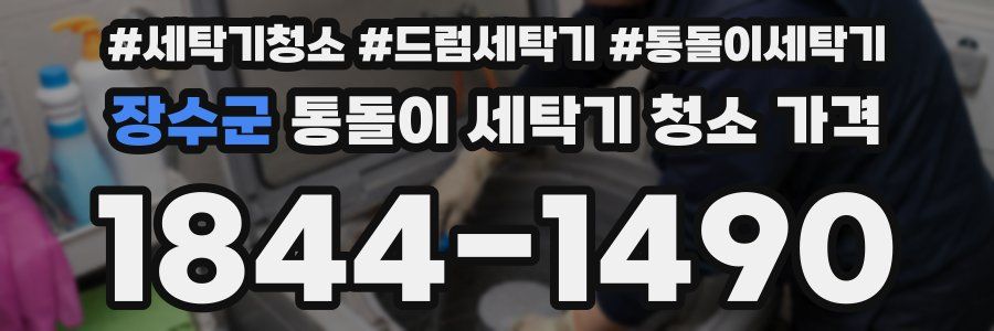 장수군 통돌이 세탁기 청소 가격