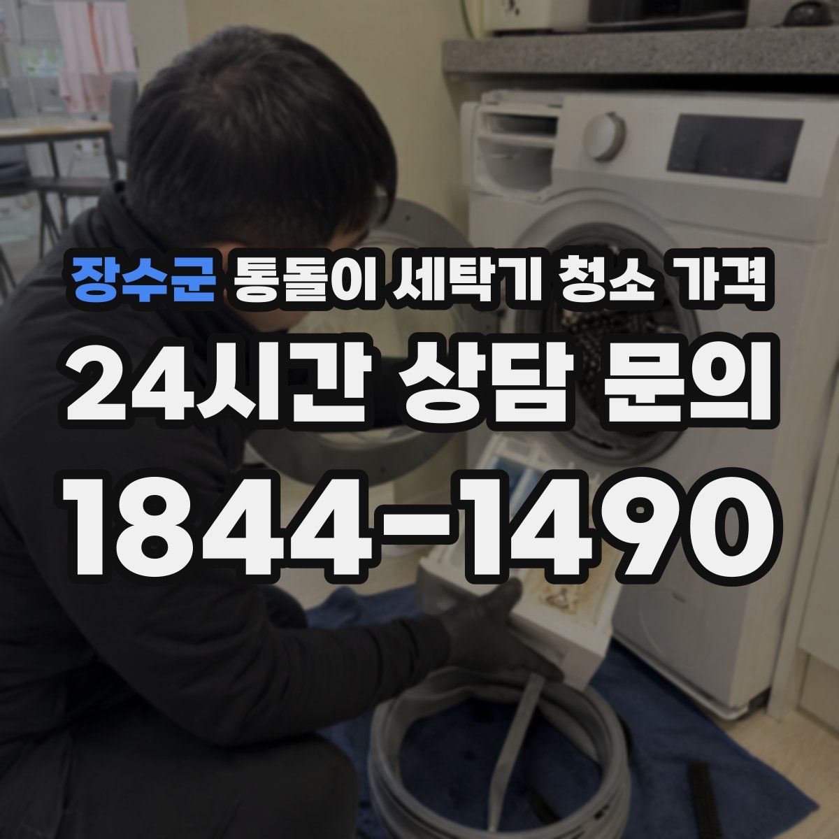장수군 통돌이 세탁기 청소 가격