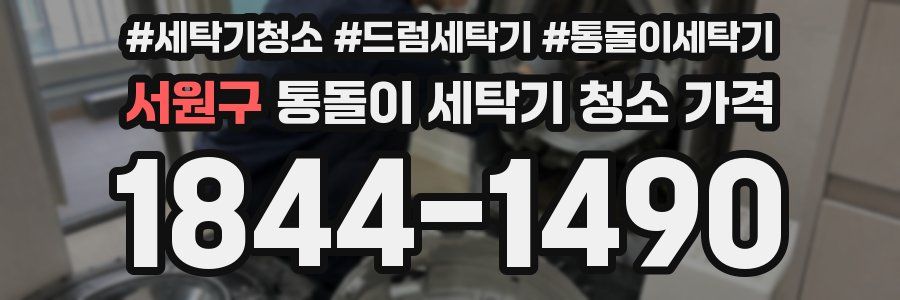 서원구 통돌이 세탁기 청소 가격
