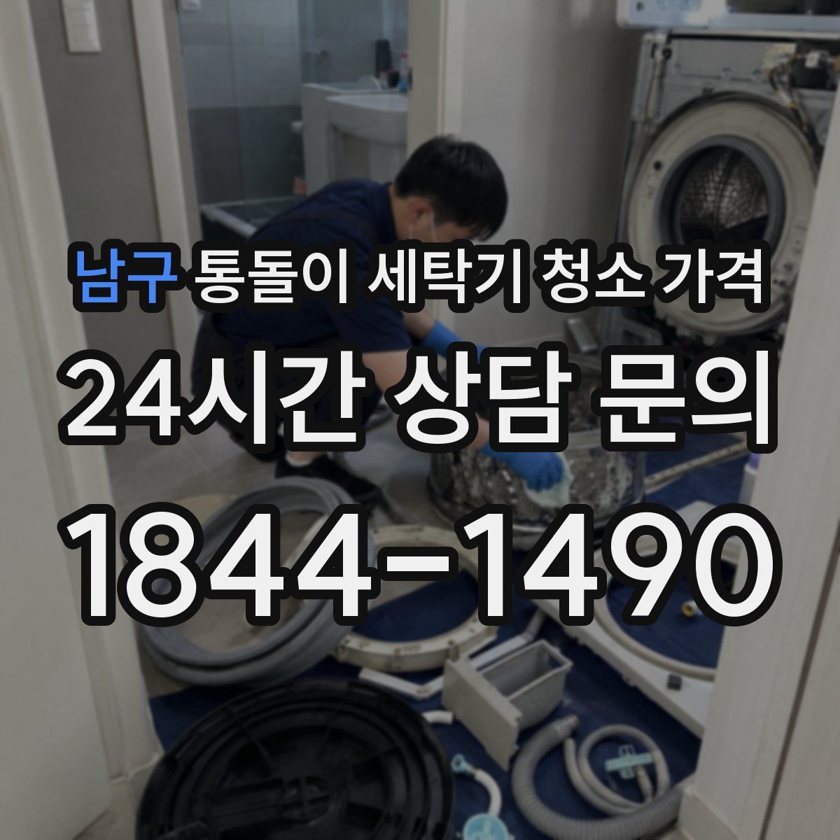 남구 통돌이 세탁기 청소 가격