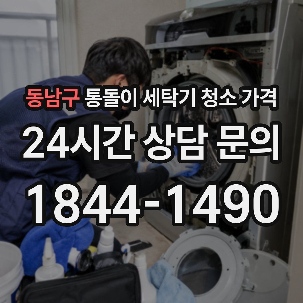 동남구 통돌이 세탁기 청소 가격