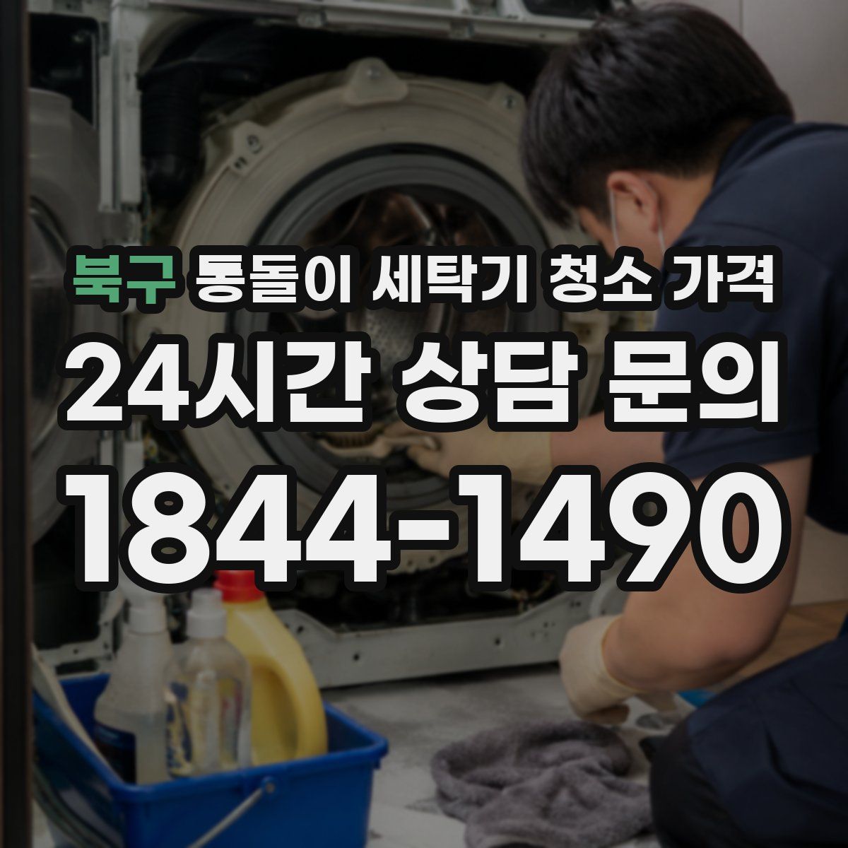 북구 통돌이 세탁기 청소 가격