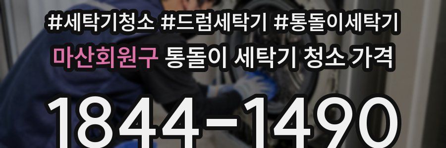 마산회원구 통돌이 세탁기 청소 가격