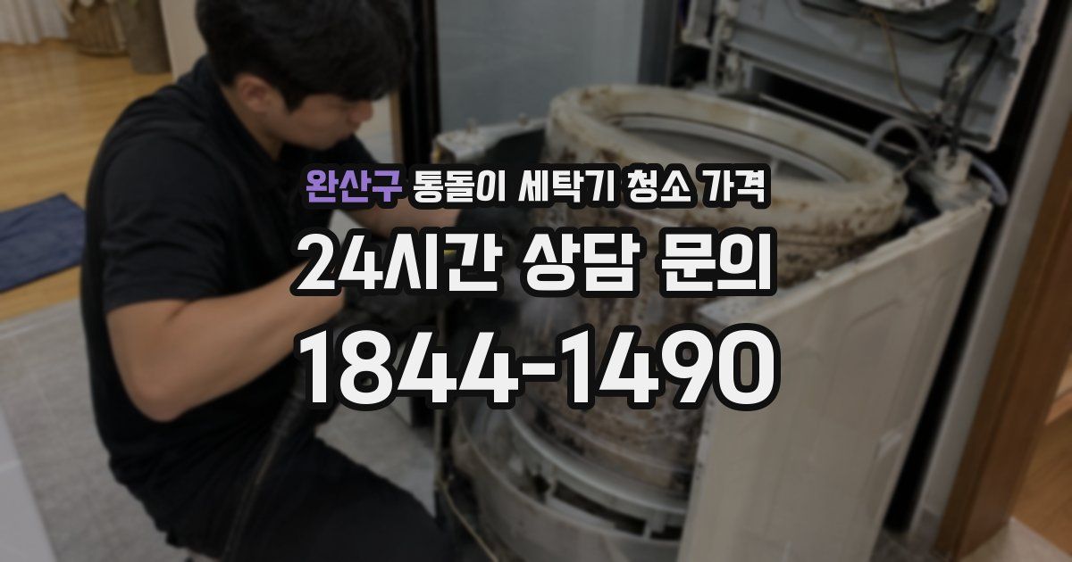 완산구 통돌이 세탁기 청소 가격