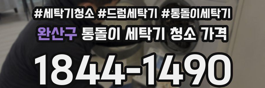 완산구 통돌이 세탁기 청소 가격