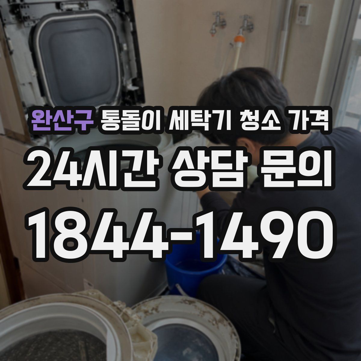 완산구 통돌이 세탁기 청소 가격