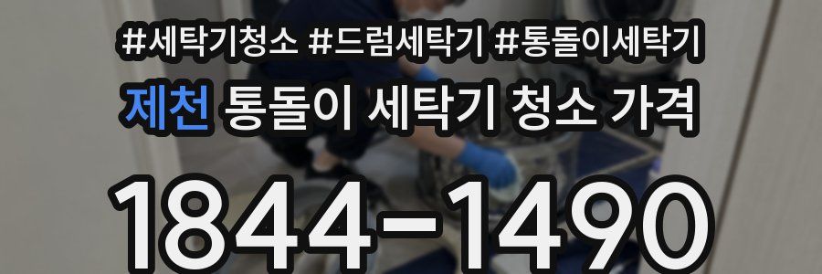 제천 통돌이 세탁기 청소 가격
