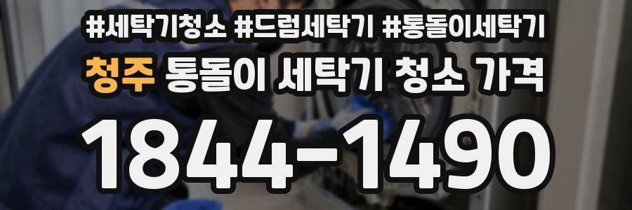 청주 통돌이 세탁기 청소 가격