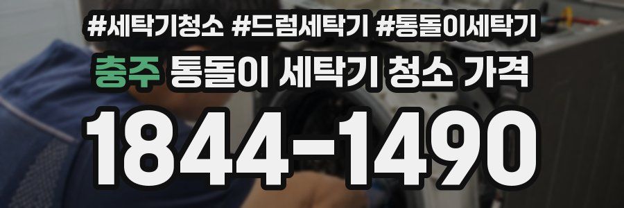 충주 통돌이 세탁기 청소 가격