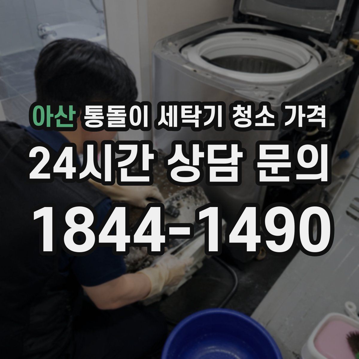 아산 통돌이 세탁기 청소 가격