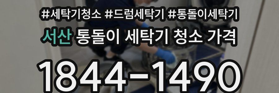 서산 통돌이 세탁기 청소 가격