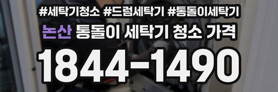 논산 통돌이 세탁기 청소 가격