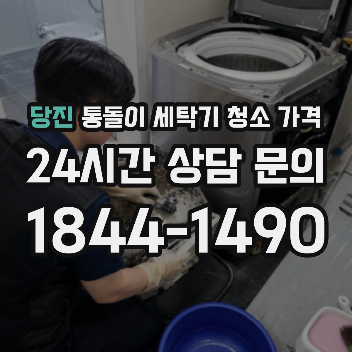 당진 통돌이 세탁기 청소 가격