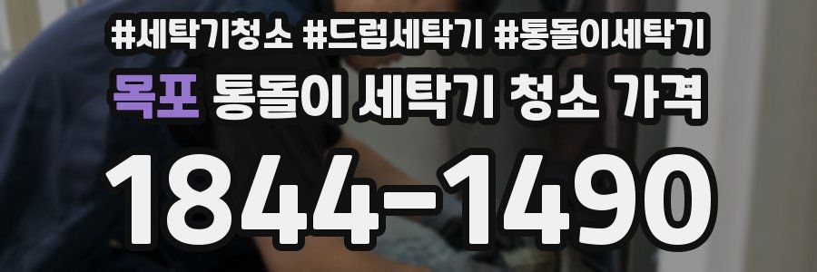 목포 통돌이 세탁기 청소 가격