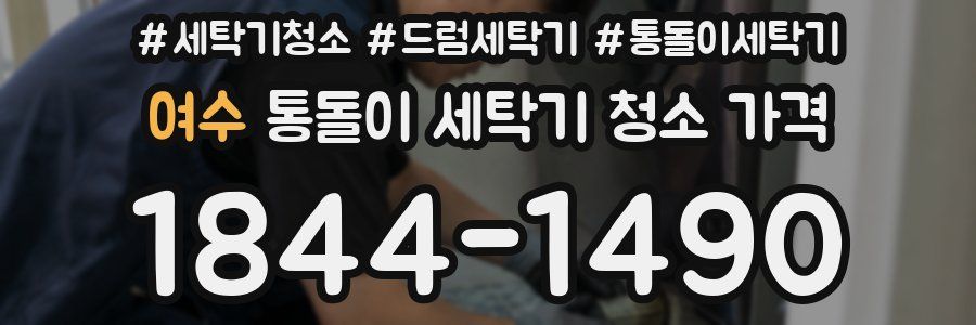 여수 통돌이 세탁기 청소 가격