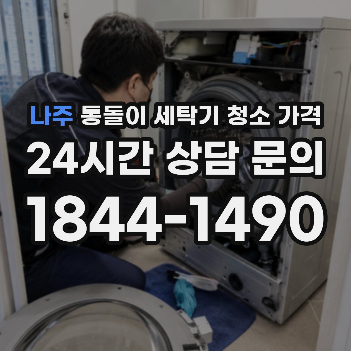 나주 통돌이 세탁기 청소 가격