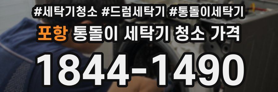 포항 통돌이 세탁기 청소 가격