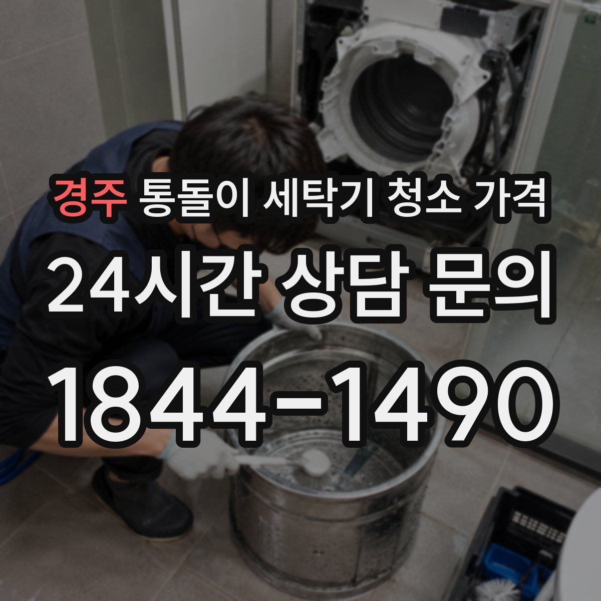 경주 통돌이 세탁기 청소 가격