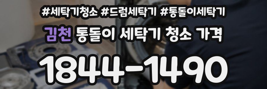 김천 통돌이 세탁기 청소 가격