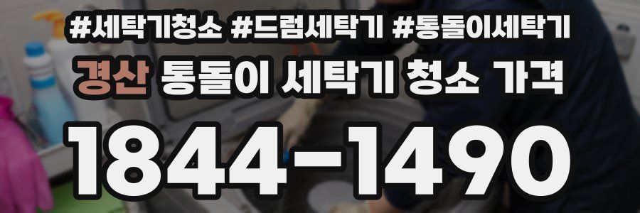 경산 통돌이 세탁기 청소 가격