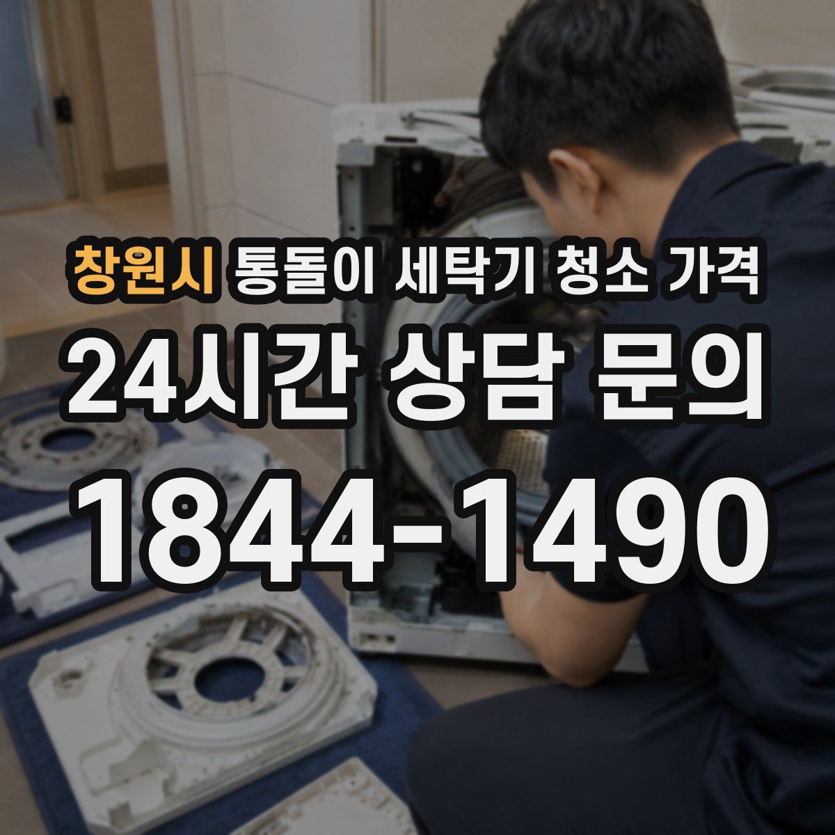 창원시 통돌이 세탁기 청소 가격
