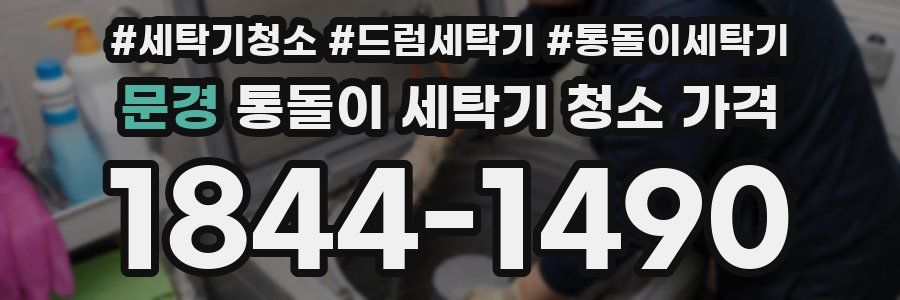 문경 통돌이 세탁기 청소 가격