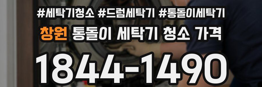 창원 통돌이 세탁기 청소 가격