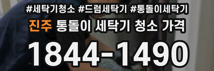 진주 통돌이 세탁기 청소 가격