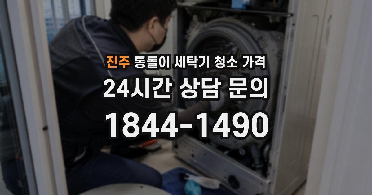 진주 통돌이 세탁기 청소 가격