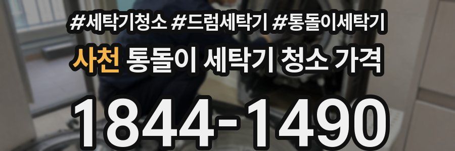 사천 통돌이 세탁기 청소 가격