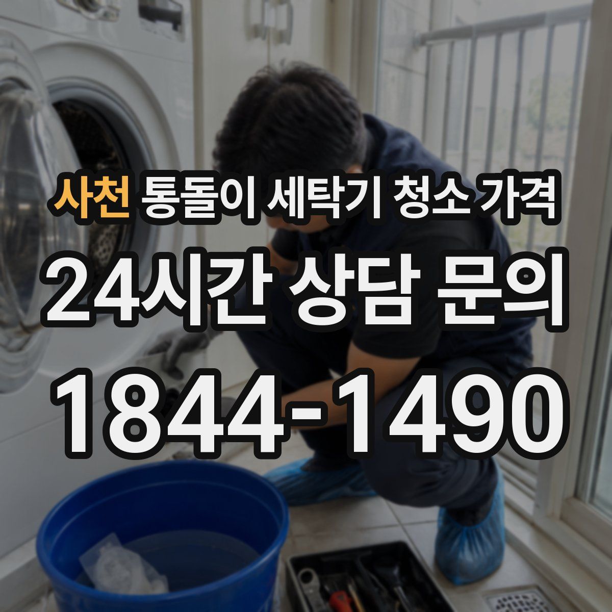 사천 통돌이 세탁기 청소 가격