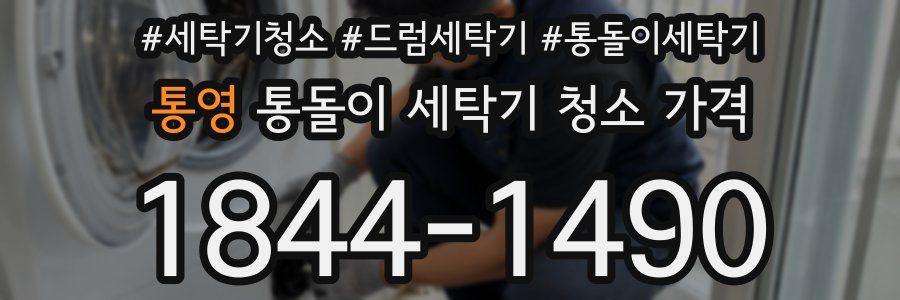 통영 통돌이 세탁기 청소 가격