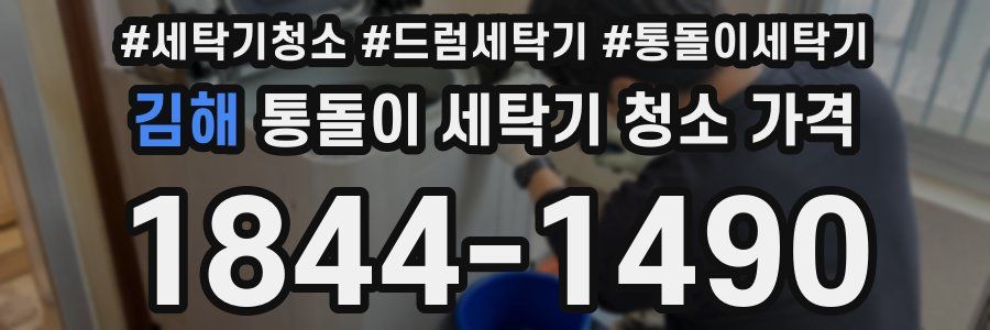 김해 통돌이 세탁기 청소 가격