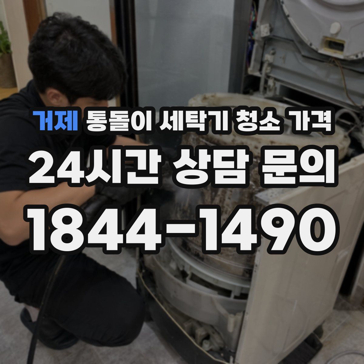 거제 통돌이 세탁기 청소 가격