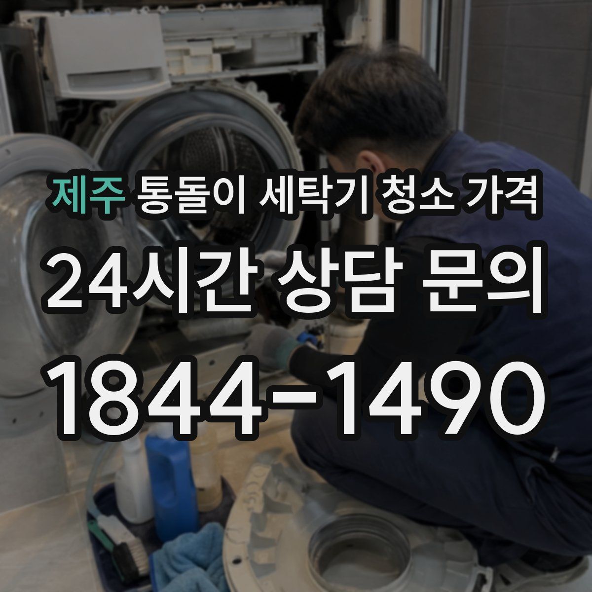 제주 통돌이 세탁기 청소 가격