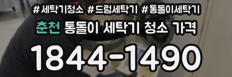 춘천 통돌이 세탁기 청소 가격