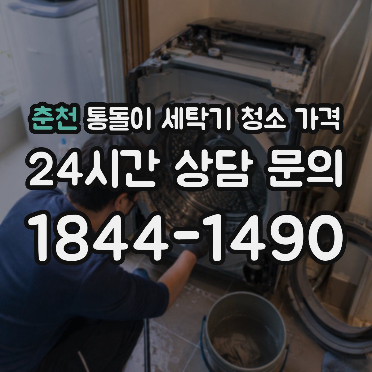 춘천 통돌이 세탁기 청소 가격
