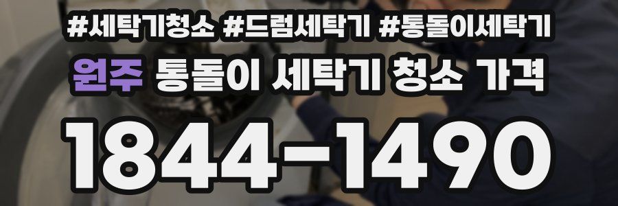 원주 통돌이 세탁기 청소 가격