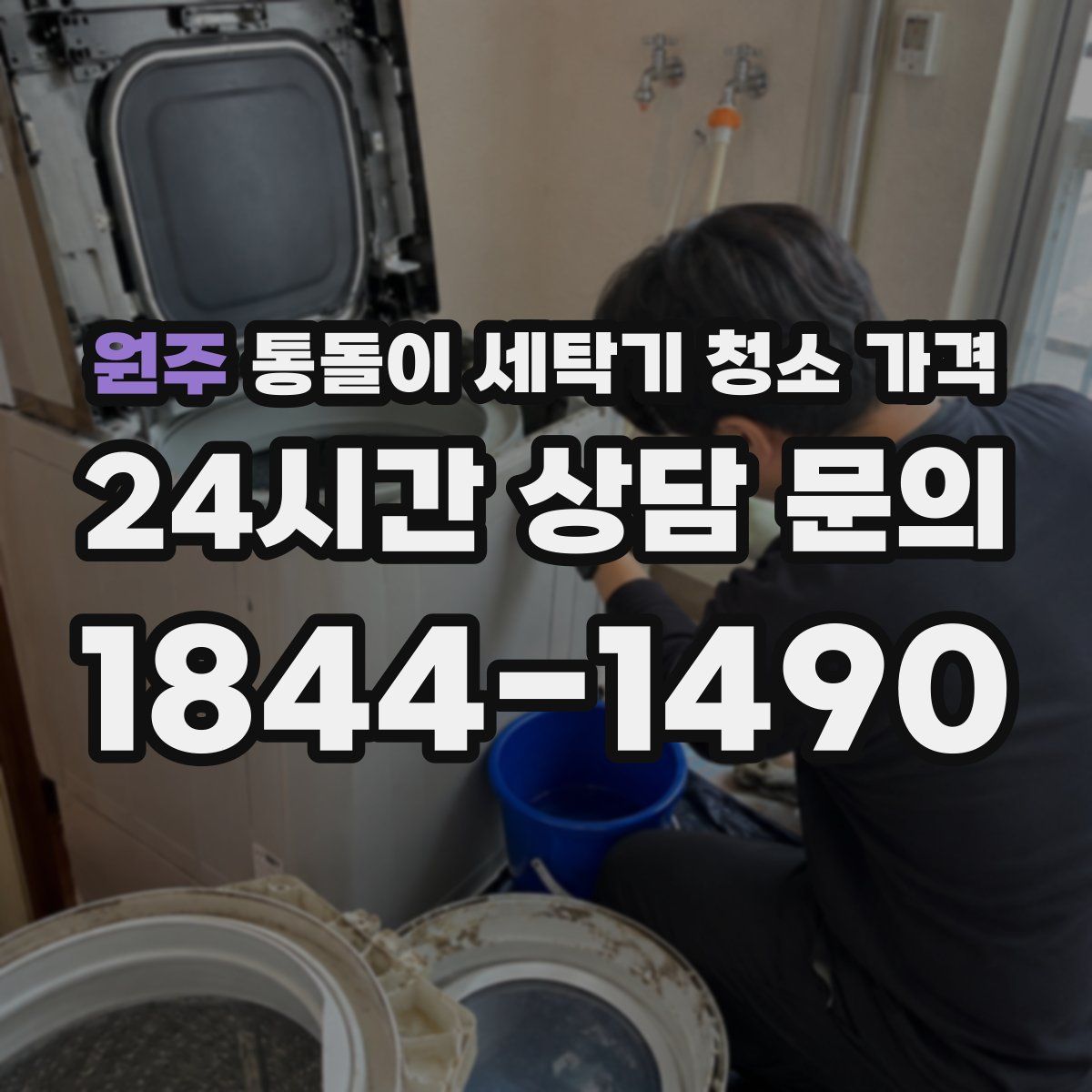 원주 통돌이 세탁기 청소 가격