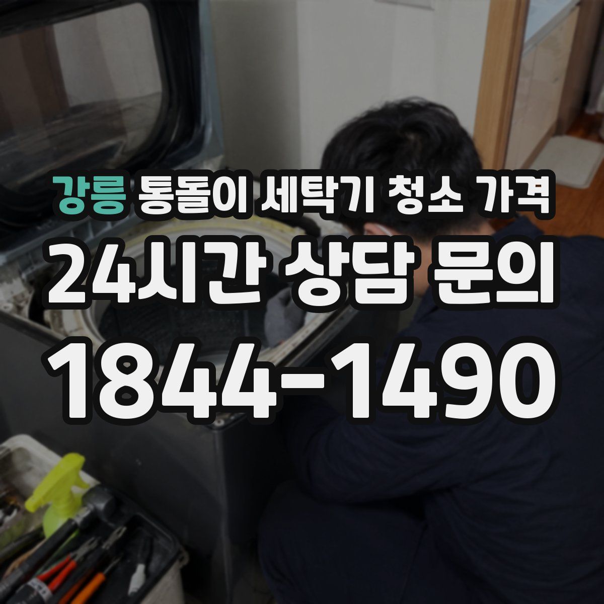 강릉 통돌이 세탁기 청소 가격