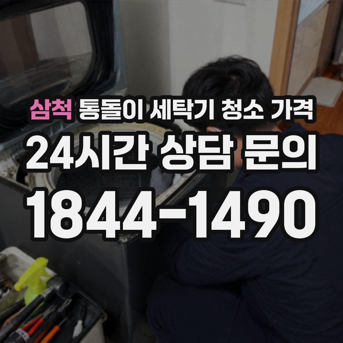 삼척 통돌이 세탁기 청소 가격