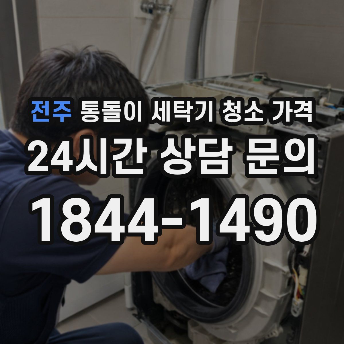 전주 통돌이 세탁기 청소 가격
