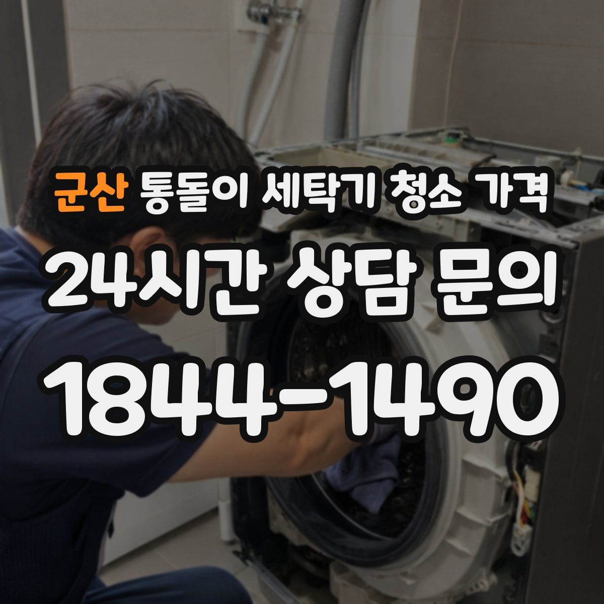 군산 통돌이 세탁기 청소 가격