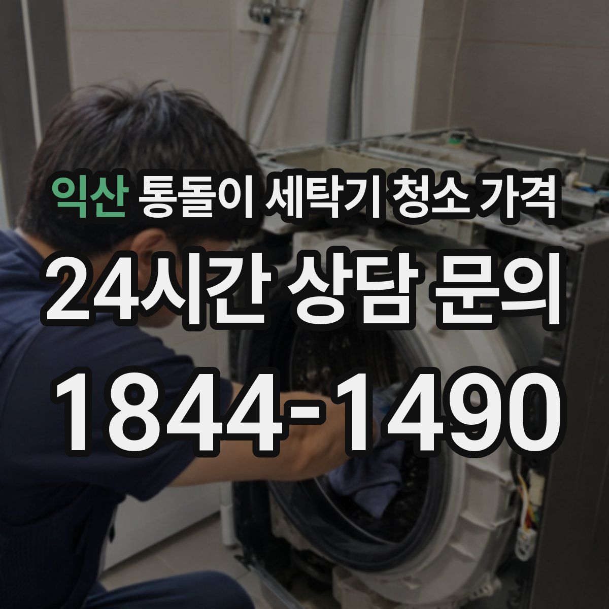 익산 통돌이 세탁기 청소 가격