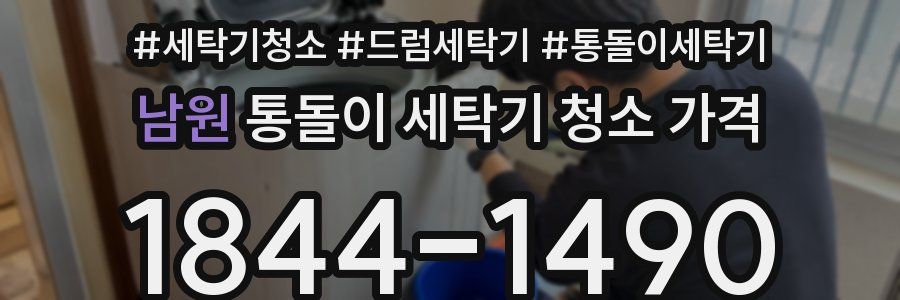 남원 통돌이 세탁기 청소 가격