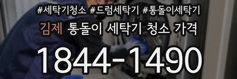 김제 통돌이 세탁기 청소 가격