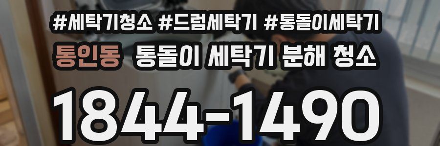통인동 통돌이 세탁기 분해 청소