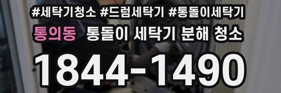통의동 통돌이 세탁기 분해 청소